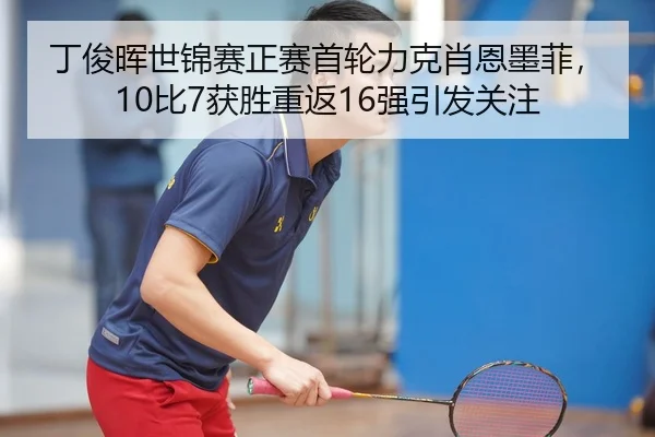 ding-jun-hui-shi-jin-sai-zheng-sai-shou-lun-li-ke-xiao-en-mo-fei-bi-huo-sheng-chong-fan-qiang-yin-fa-guan-zhu-2-364.jpg